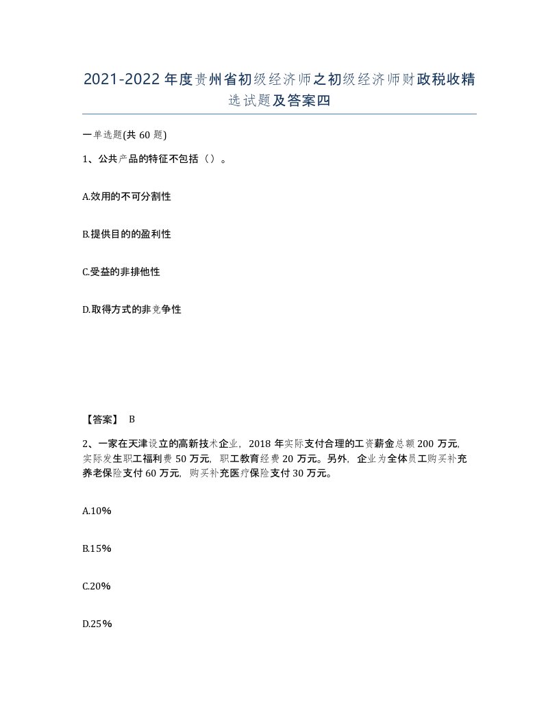 2021-2022年度贵州省初级经济师之初级经济师财政税收试题及答案四