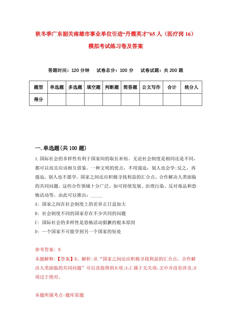 秋冬季广东韶关南雄市事业单位引进丹霞英才65人医疗岗16模拟考试练习卷及答案第6套