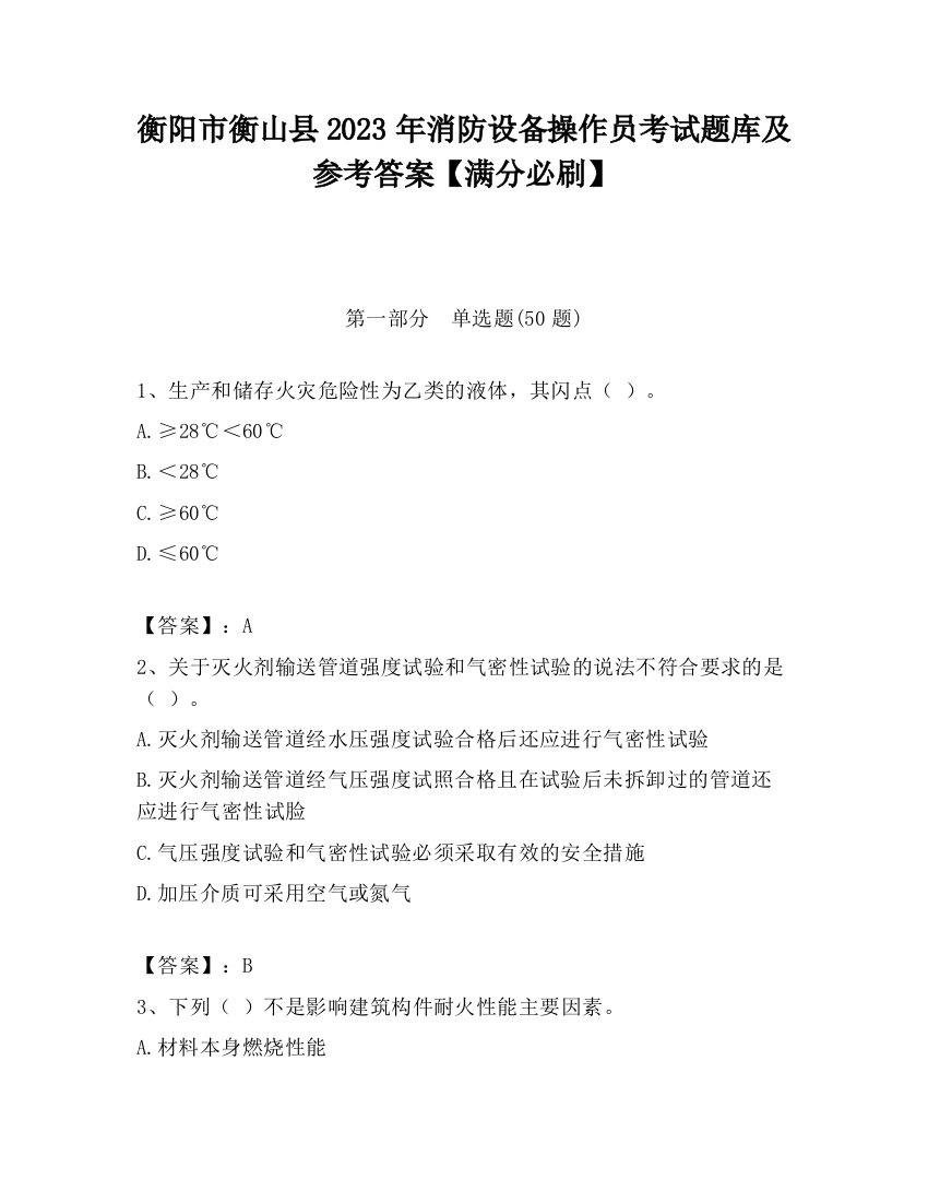 衡阳市衡山县2023年消防设备操作员考试题库及参考答案【满分必刷】