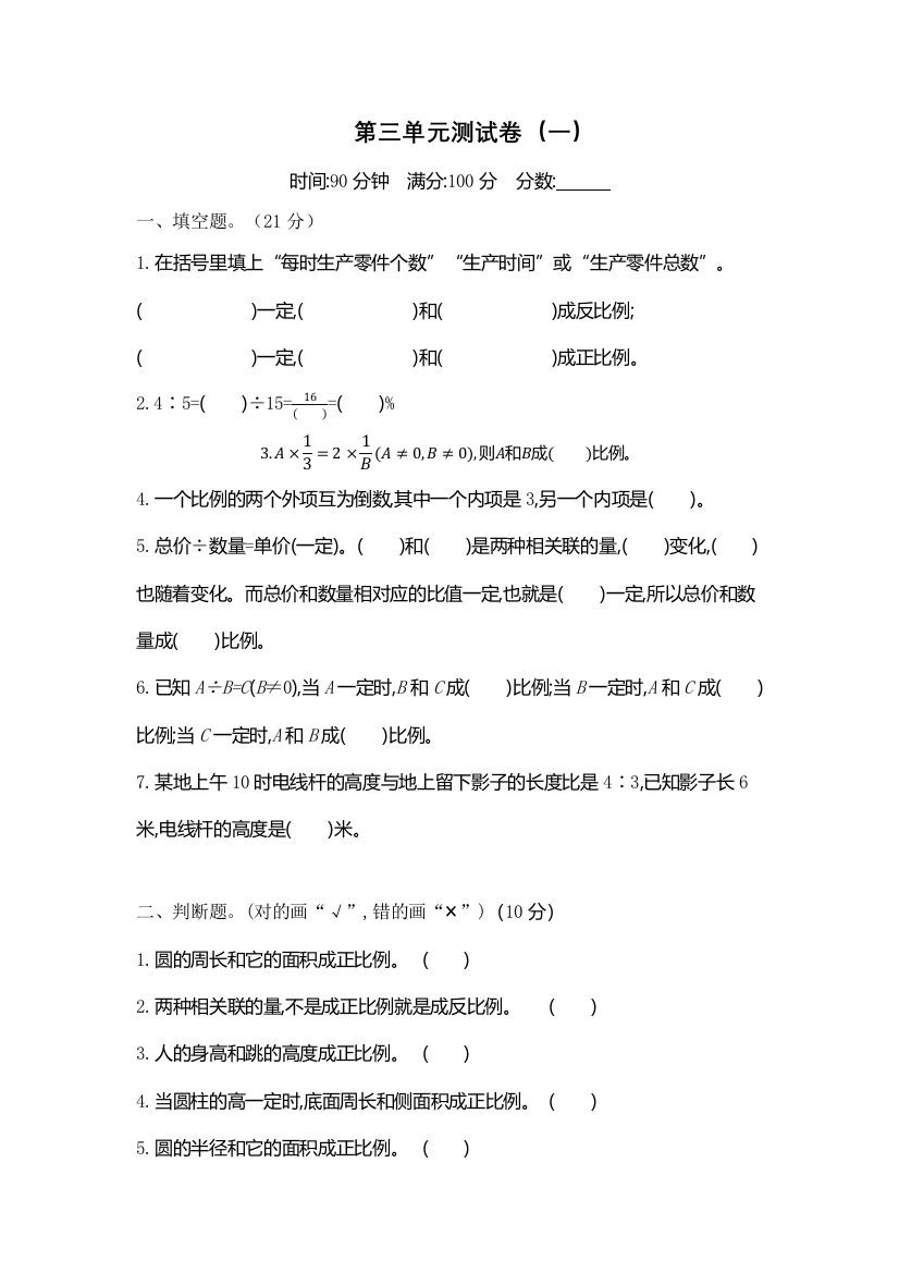 北师大版小学六年级下册数学第三单元测试卷(一)