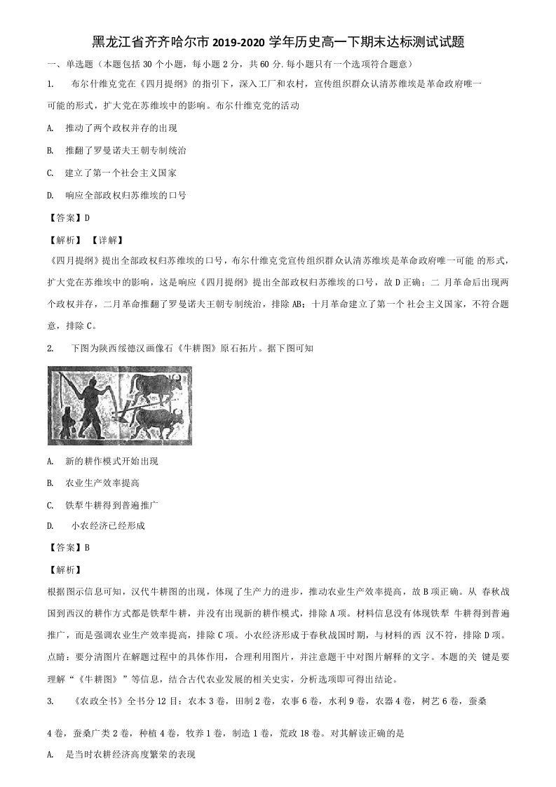 黑龙江省齐齐哈尔市2019-2020学年历史高一下期末达标测试试题含解析