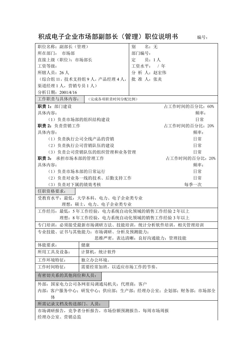 积成电子企业市场部副部长（管理）职位说明书