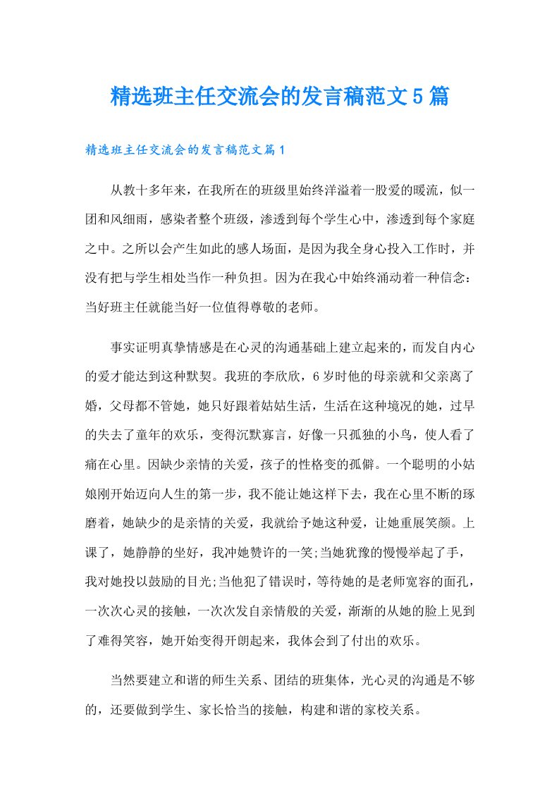 精选班主任交流会的发言稿范文5篇