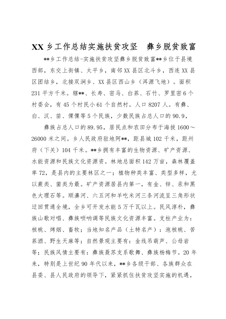 2022-乡工作总结实施扶贫攻坚　彝乡脱贫致富