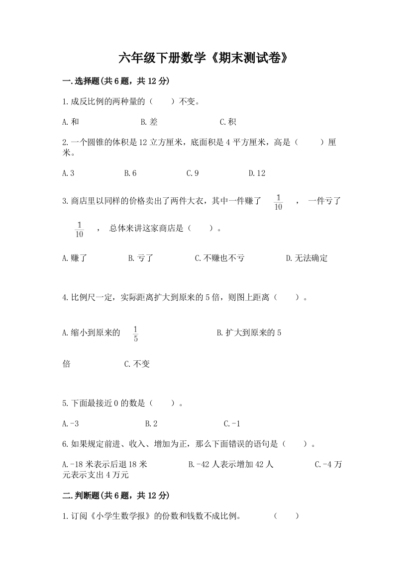 六年级下册数学《期末测试卷》附完整答案【典优】