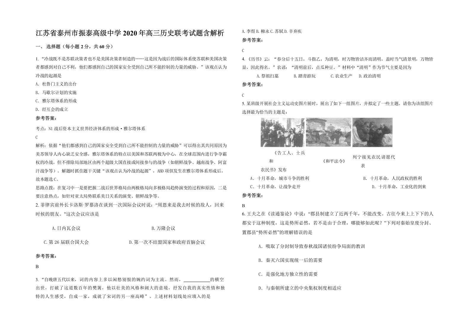 江苏省泰州市振泰高级中学2020年高三历史联考试题含解析