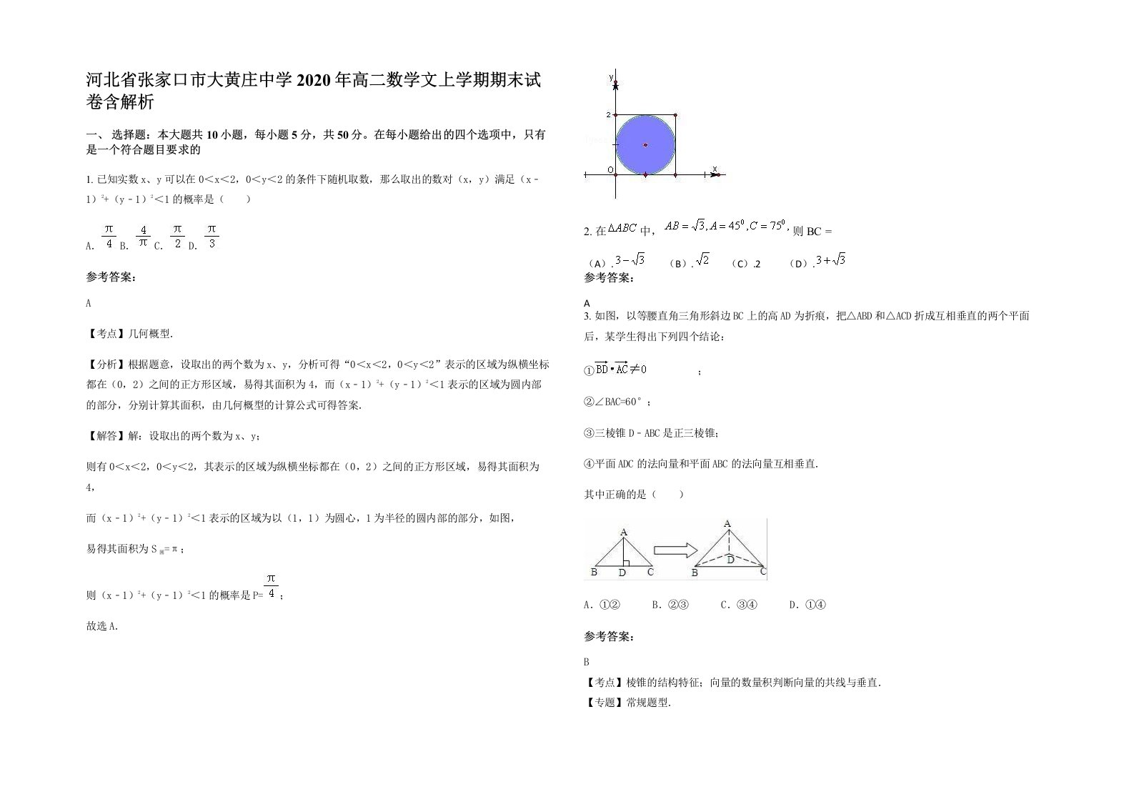 河北省张家口市大黄庄中学2020年高二数学文上学期期末试卷含解析