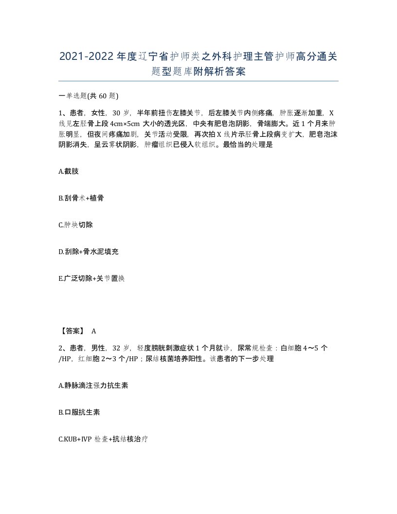 2021-2022年度辽宁省护师类之外科护理主管护师高分通关题型题库附解析答案