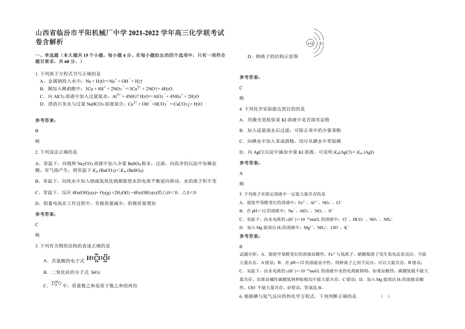 山西省临汾市平阳机械厂中学2021-2022学年高三化学联考试卷含解析