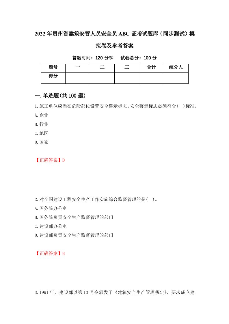 2022年贵州省建筑安管人员安全员ABC证考试题库同步测试模拟卷及参考答案7