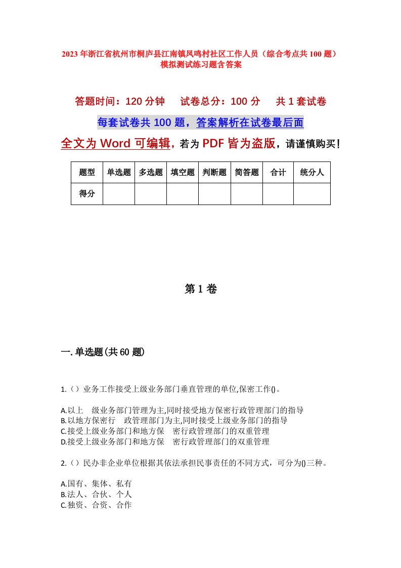 2023年浙江省杭州市桐庐县江南镇凤鸣村社区工作人员综合考点共100题模拟测试练习题含答案