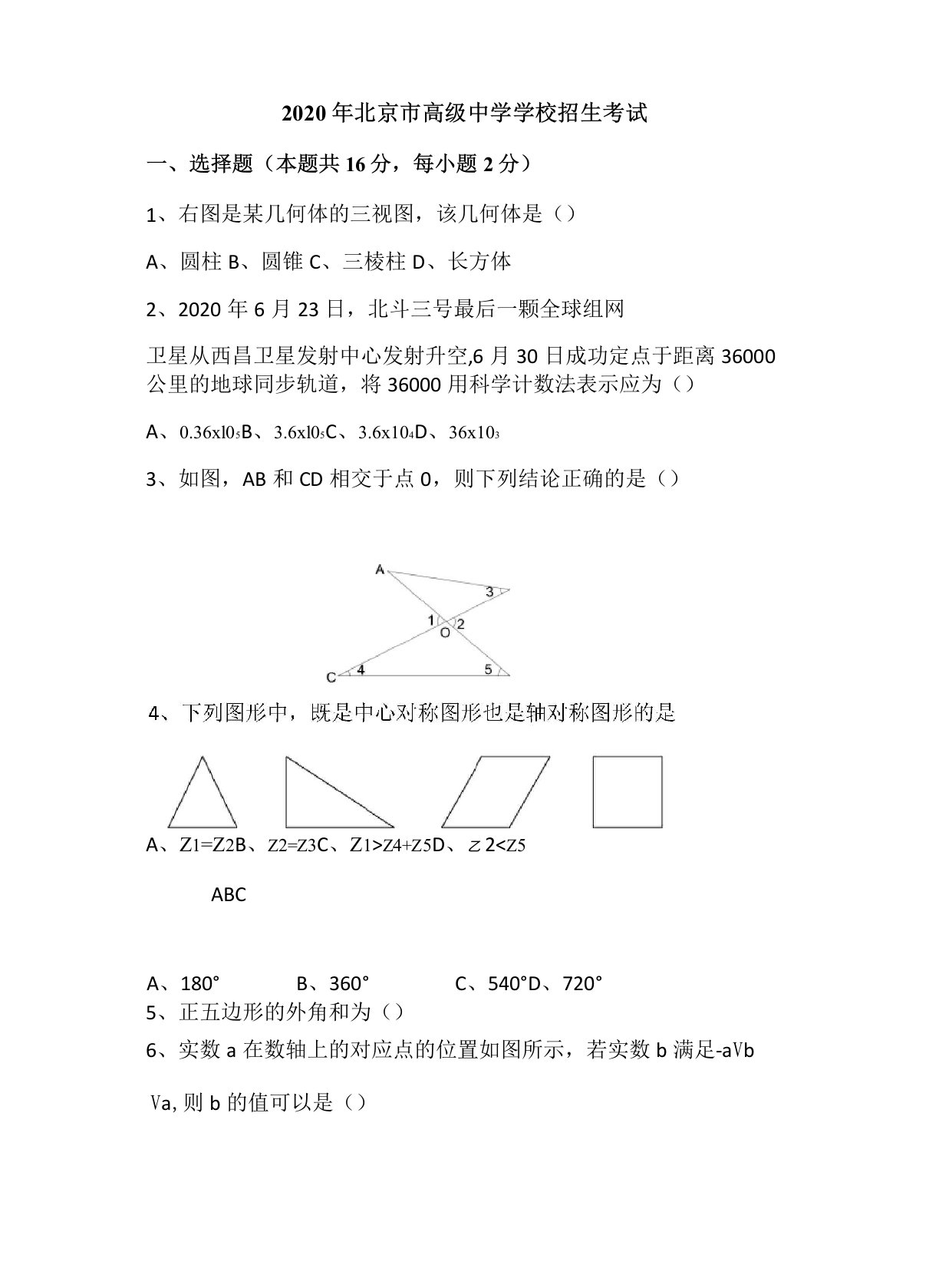 2020年北京中考数学真题及答案