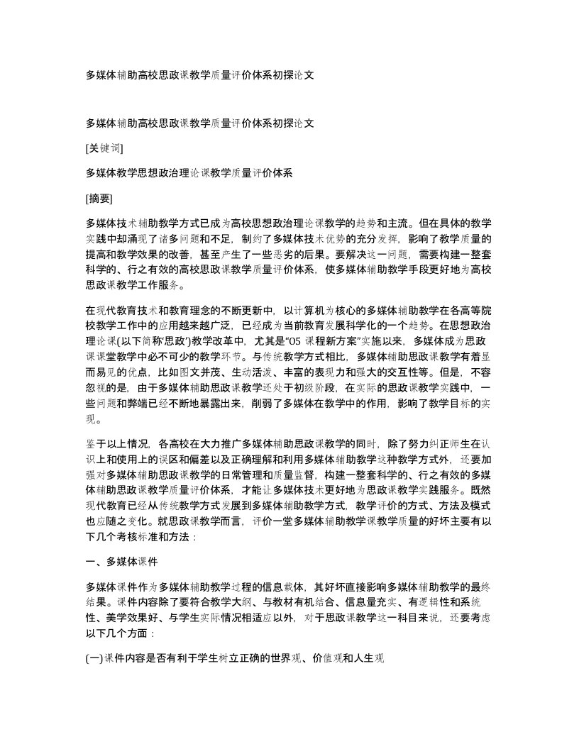 多媒体辅助高校思政课教学质量评价体系初探论文