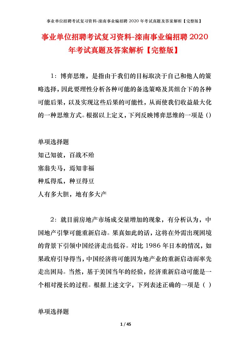 事业单位招聘考试复习资料-滦南事业编招聘2020年考试真题及答案解析完整版_1