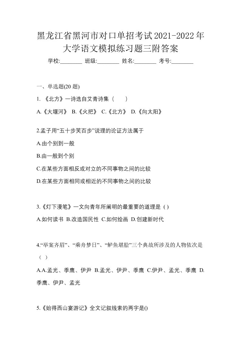 黑龙江省黑河市对口单招考试2021-2022年大学语文模拟练习题三附答案