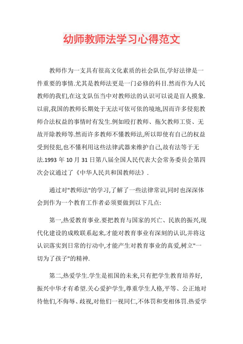 幼师教师法学习心得范文