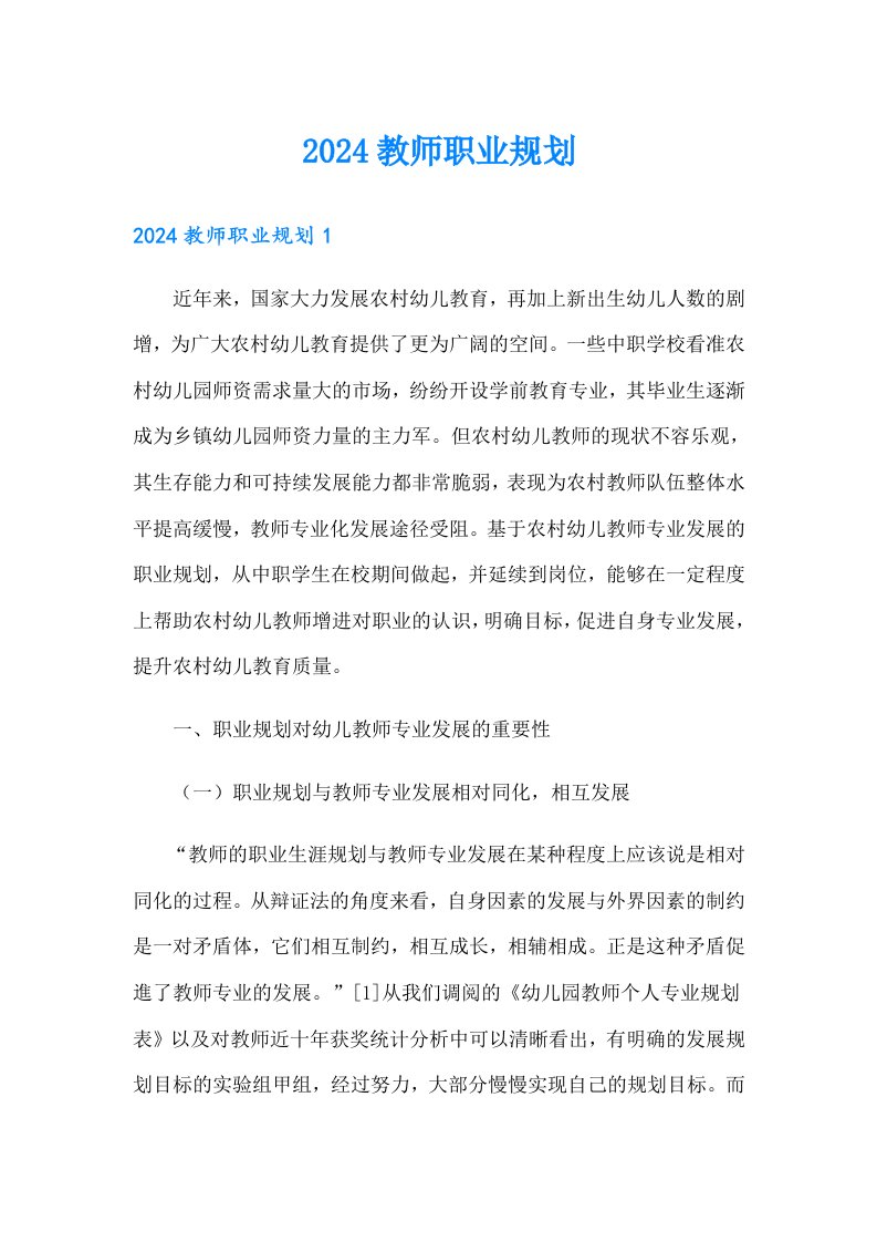 2024教师职业规划