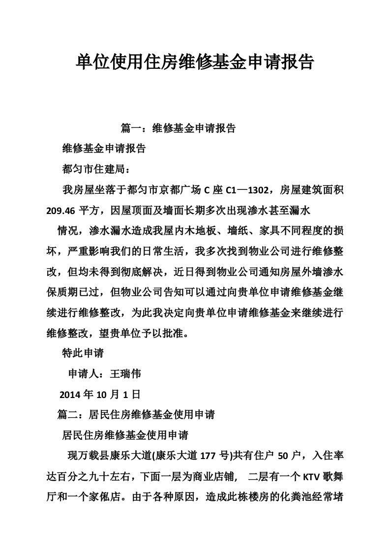 单位使用住房维修基金申请报告