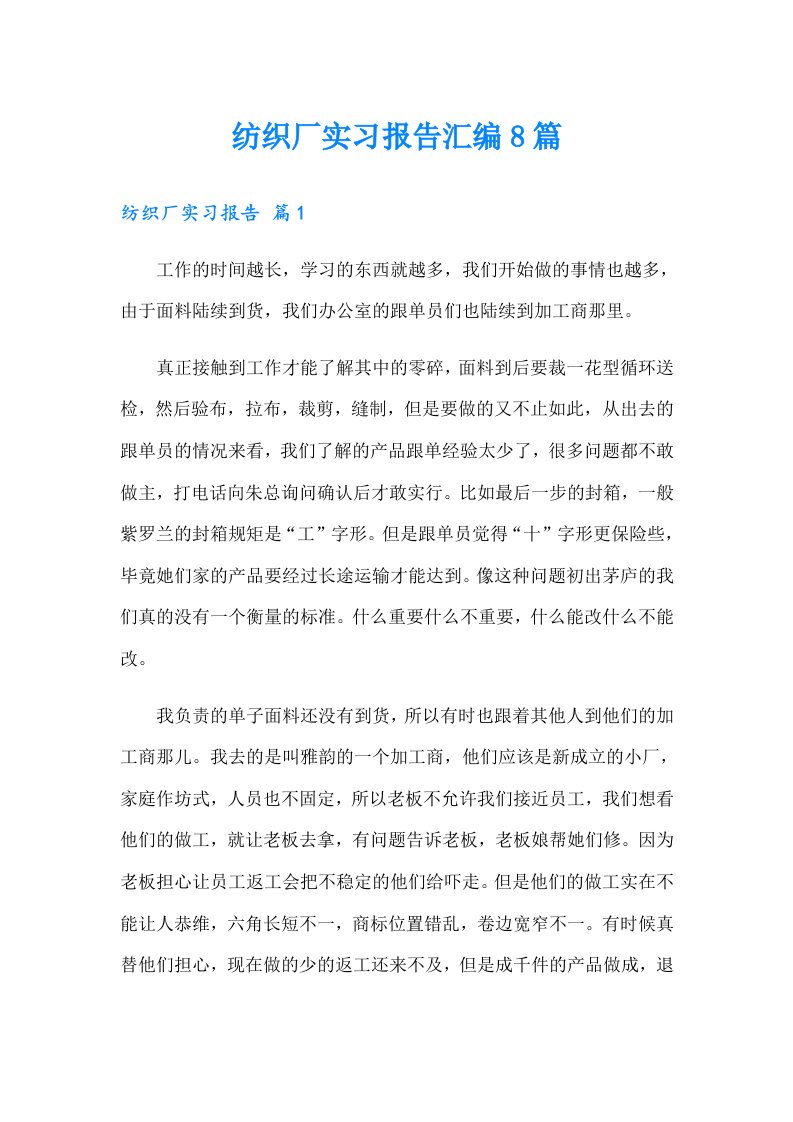 纺织厂实习报告汇编8篇