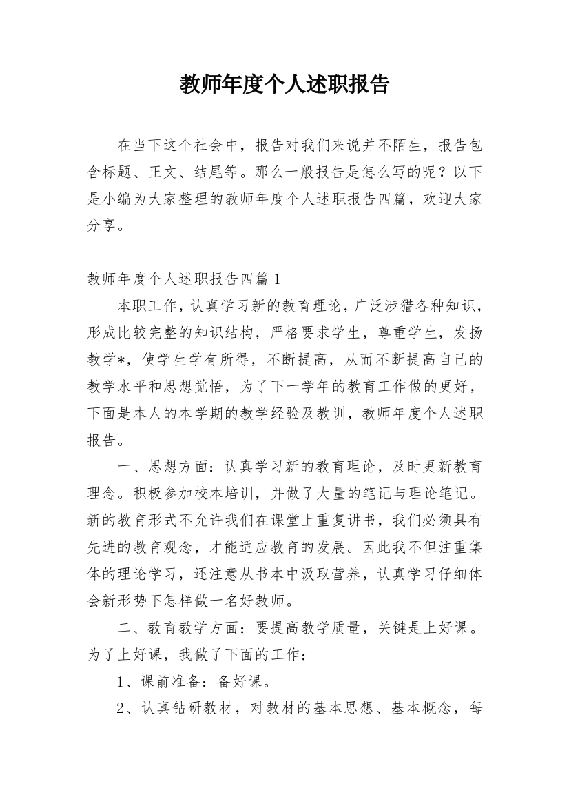 教师年度个人述职报告_46