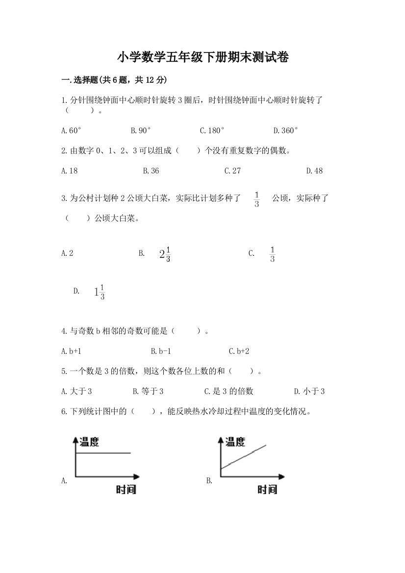 小学数学五年级下册期末测试卷【典优】