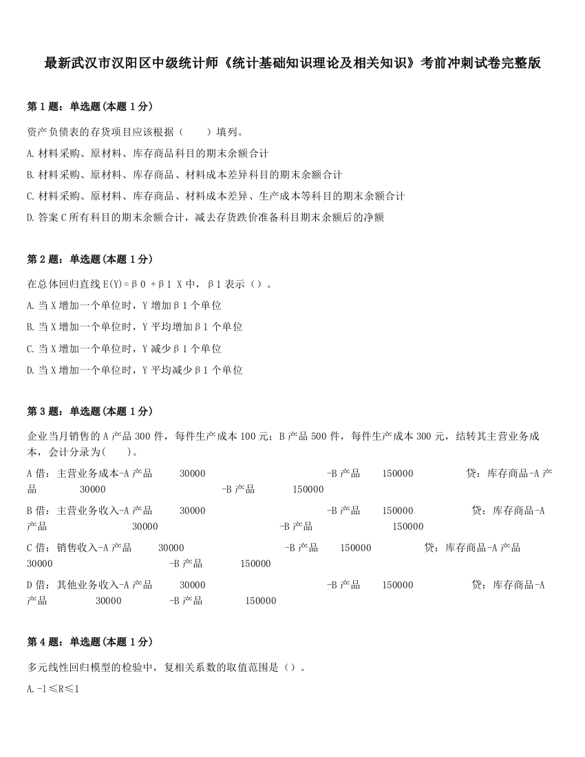 最新武汉市汉阳区中级统计师《统计基础知识理论及相关知识》考前冲刺试卷完整版