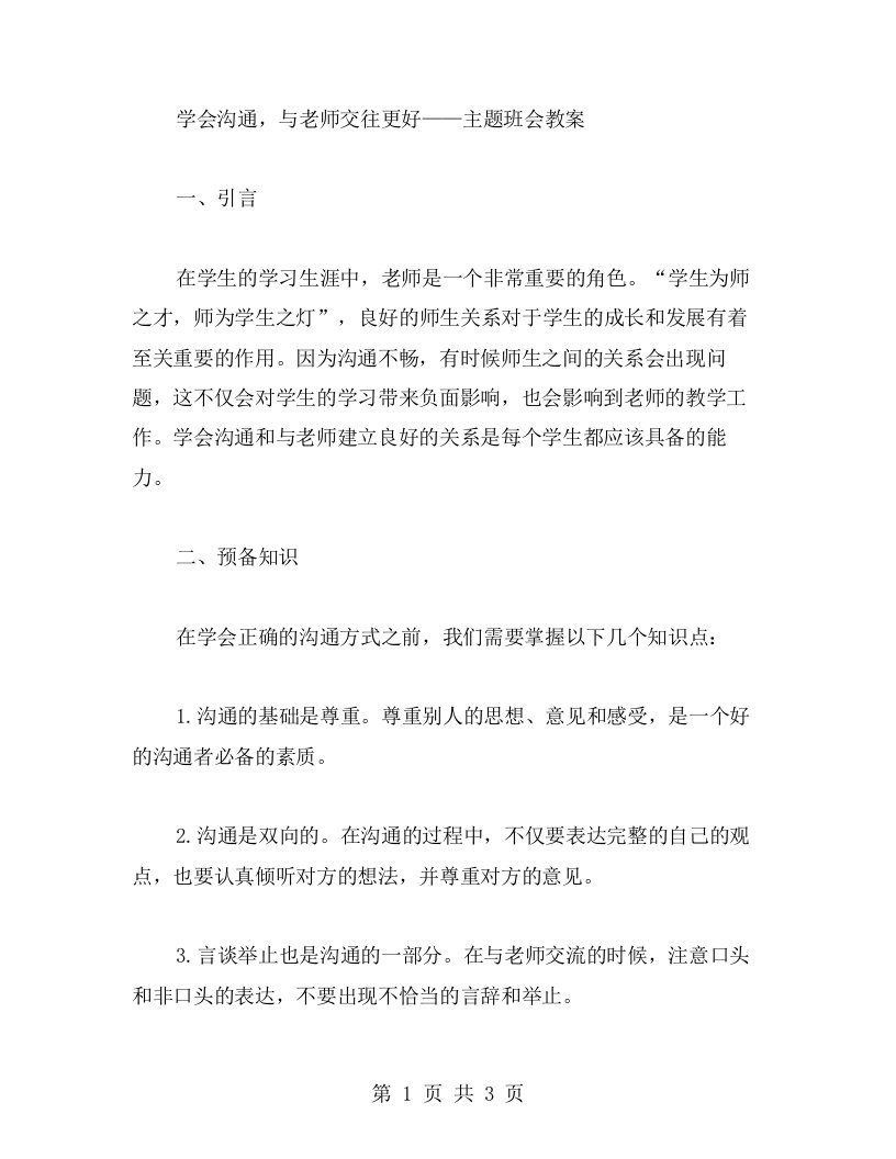 学会沟通，与老师交往更好——主题班会教案