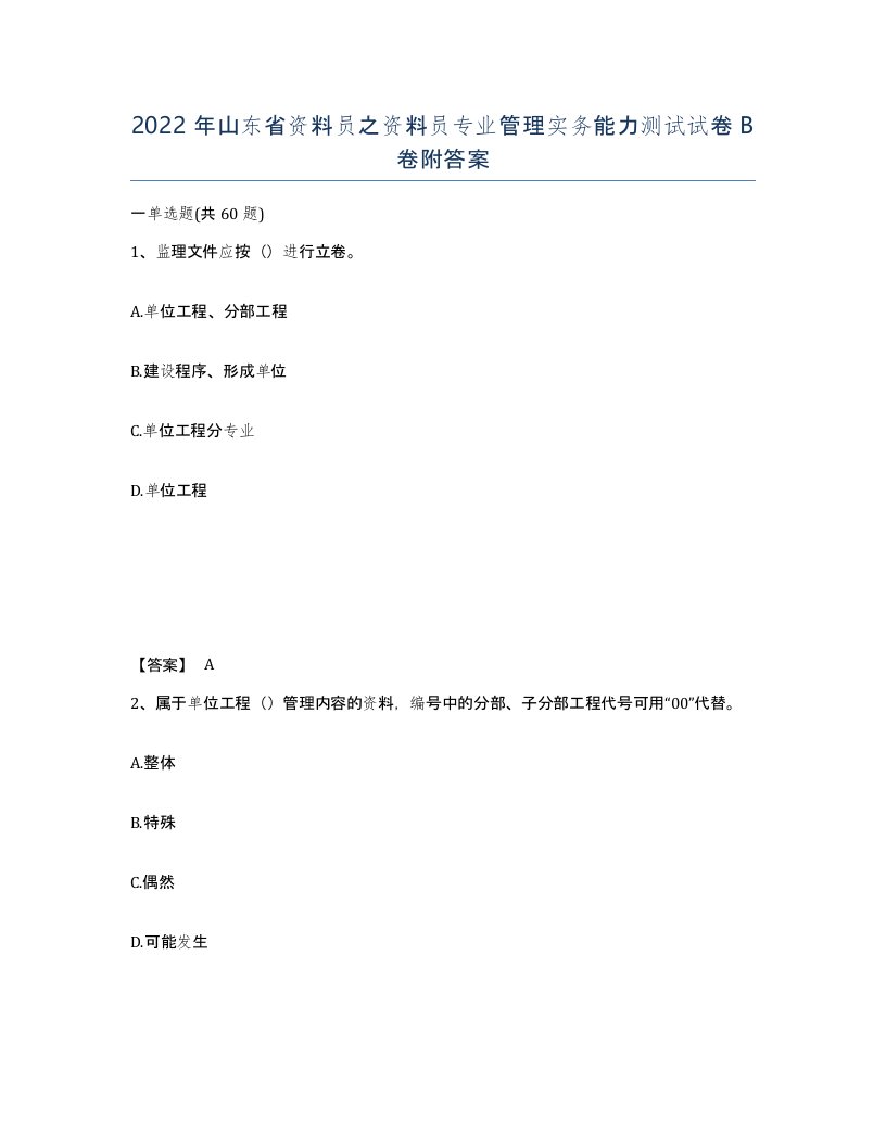 2022年山东省资料员之资料员专业管理实务能力测试试卷B卷附答案