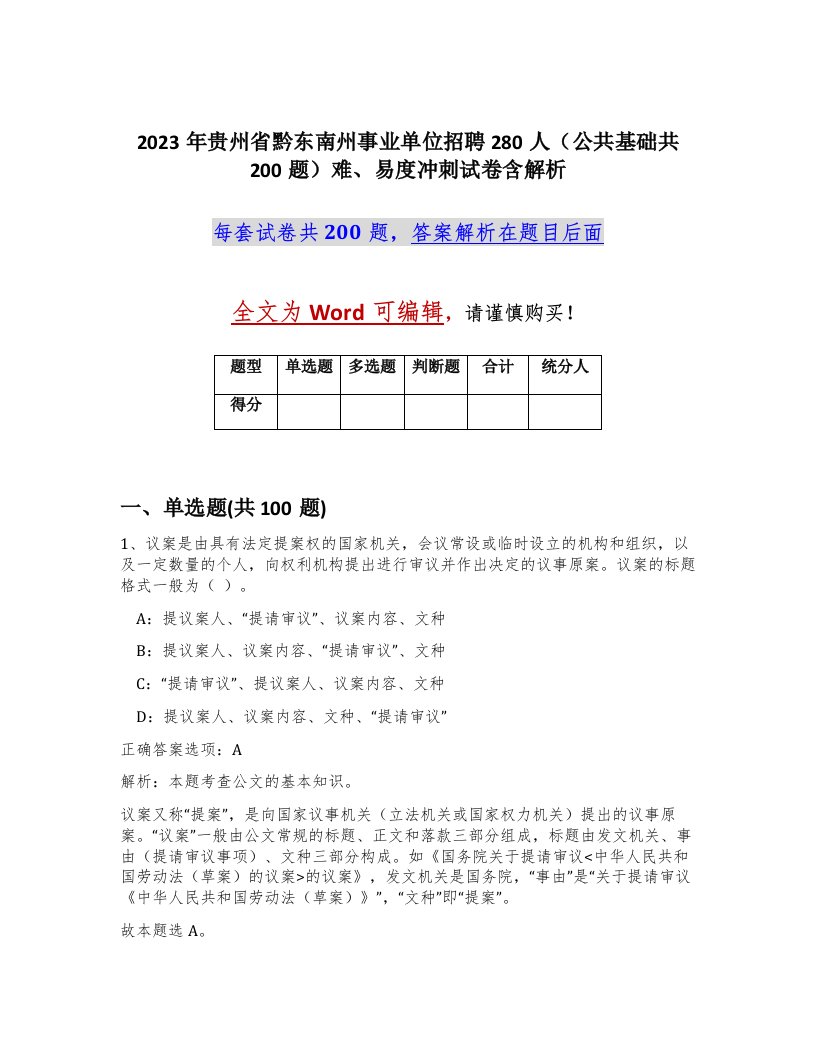 2023年贵州省黔东南州事业单位招聘280人公共基础共200题难易度冲刺试卷含解析