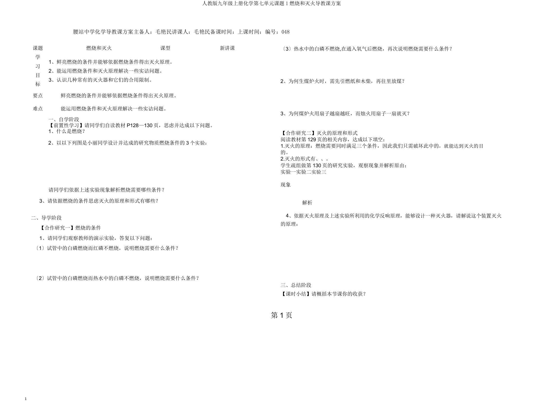 人教版九年级上册化学第七单元课题1燃烧和灭火导学案