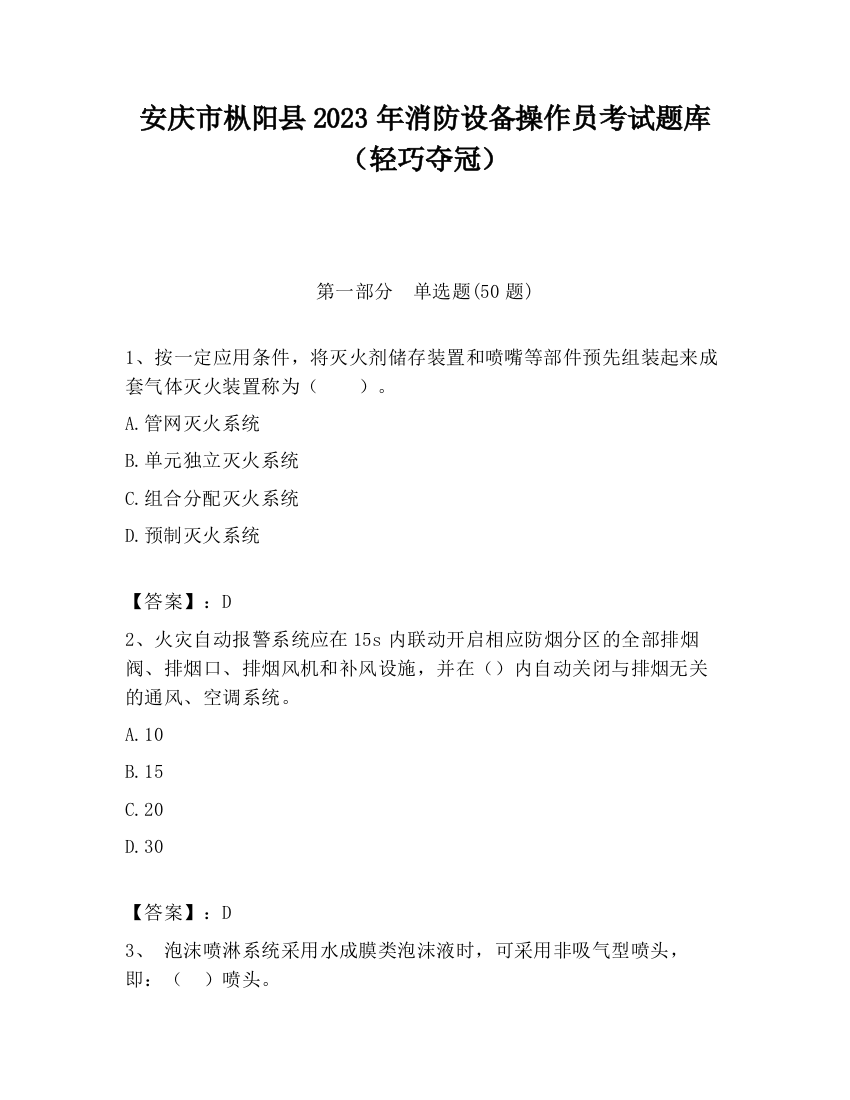 安庆市枞阳县2023年消防设备操作员考试题库（轻巧夺冠）