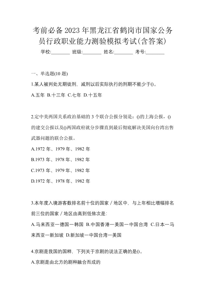 考前必备2023年黑龙江省鹤岗市国家公务员行政职业能力测验模拟考试含答案