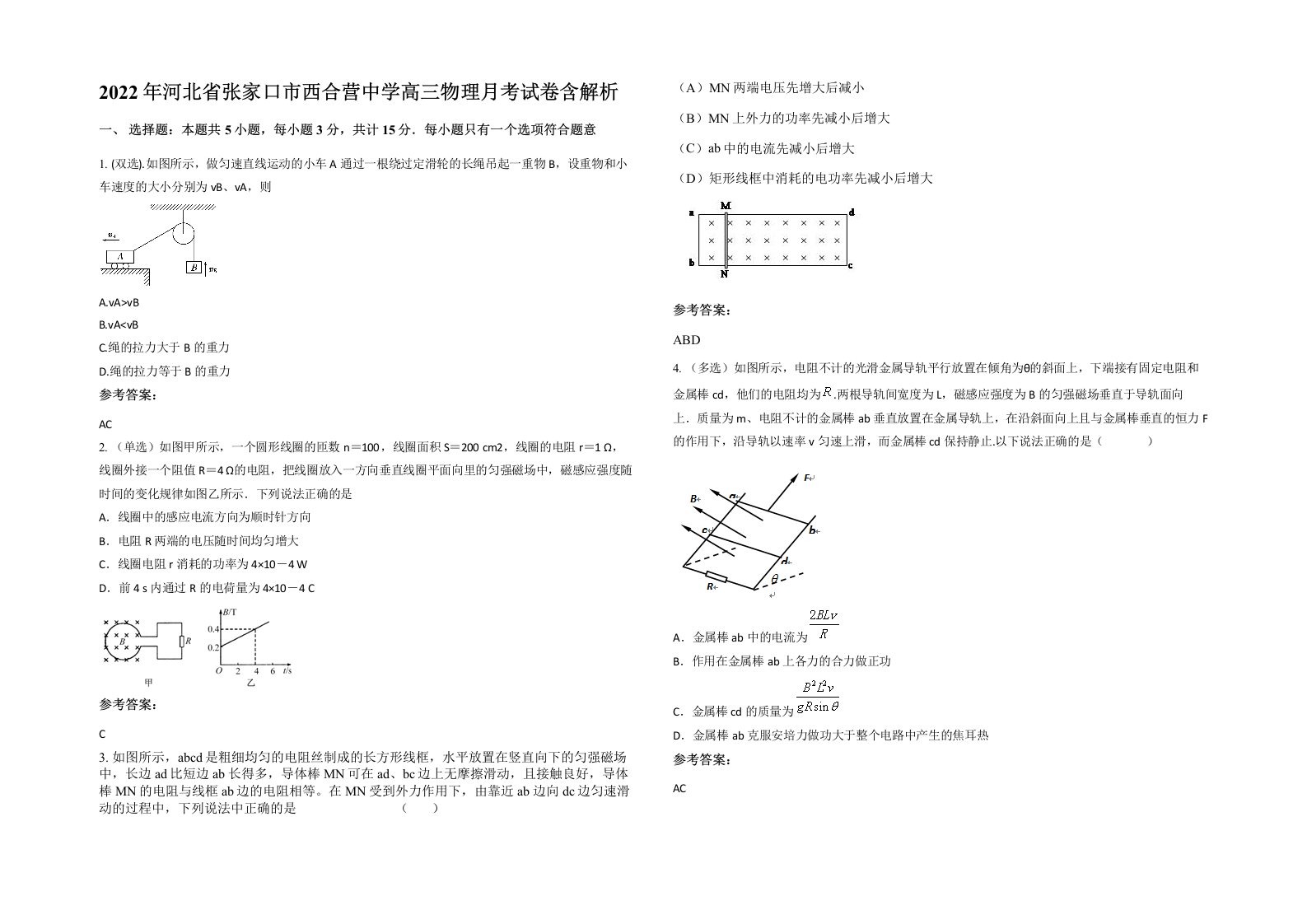 2022年河北省张家口市西合营中学高三物理月考试卷含解析