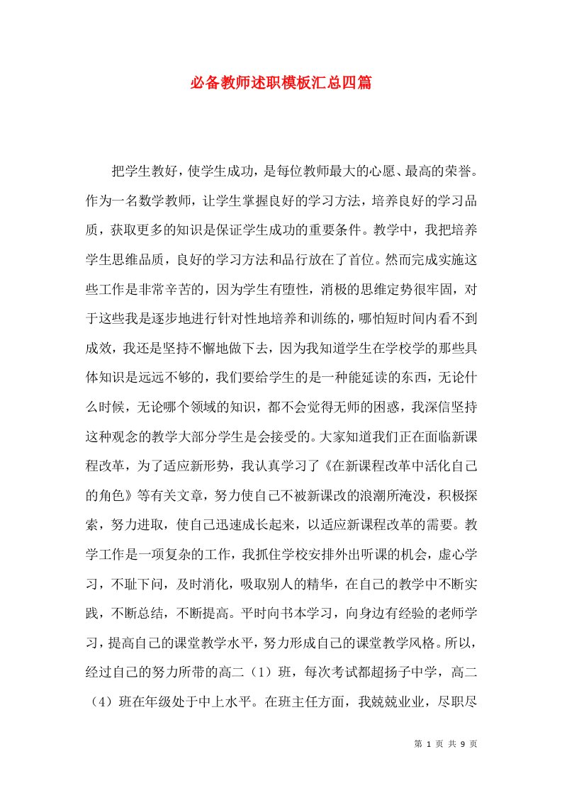 必备教师述职模板汇总四篇