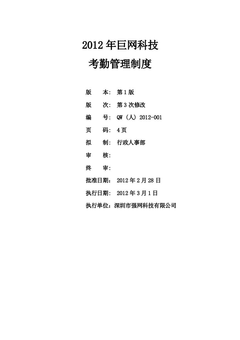 精品文档-2012年巨网科技考勤管理制度