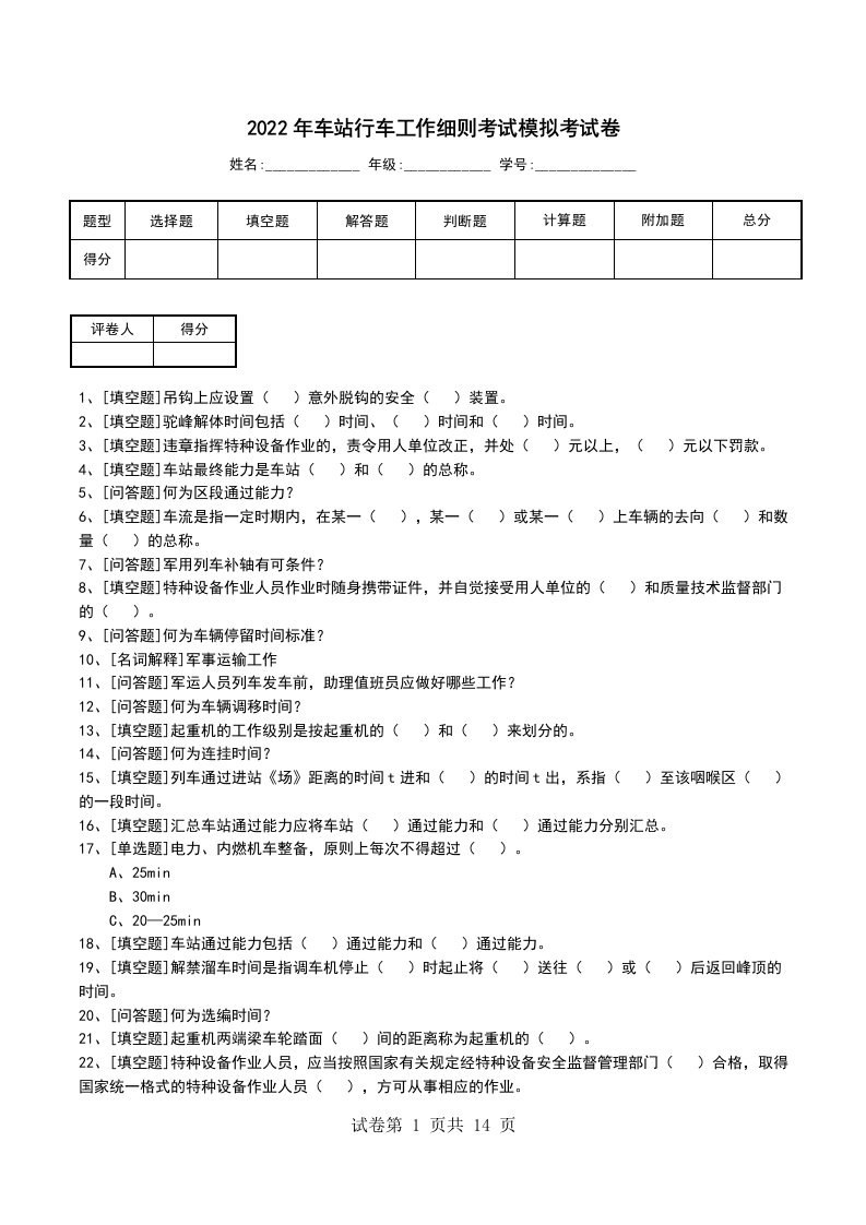 2022年车站行车工作细则考试模拟考试卷