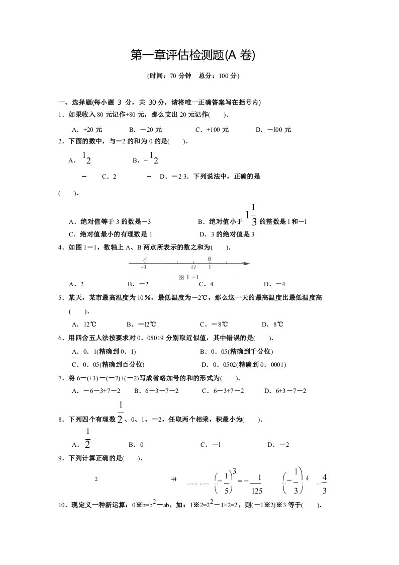 人教七年级数学上册第一章