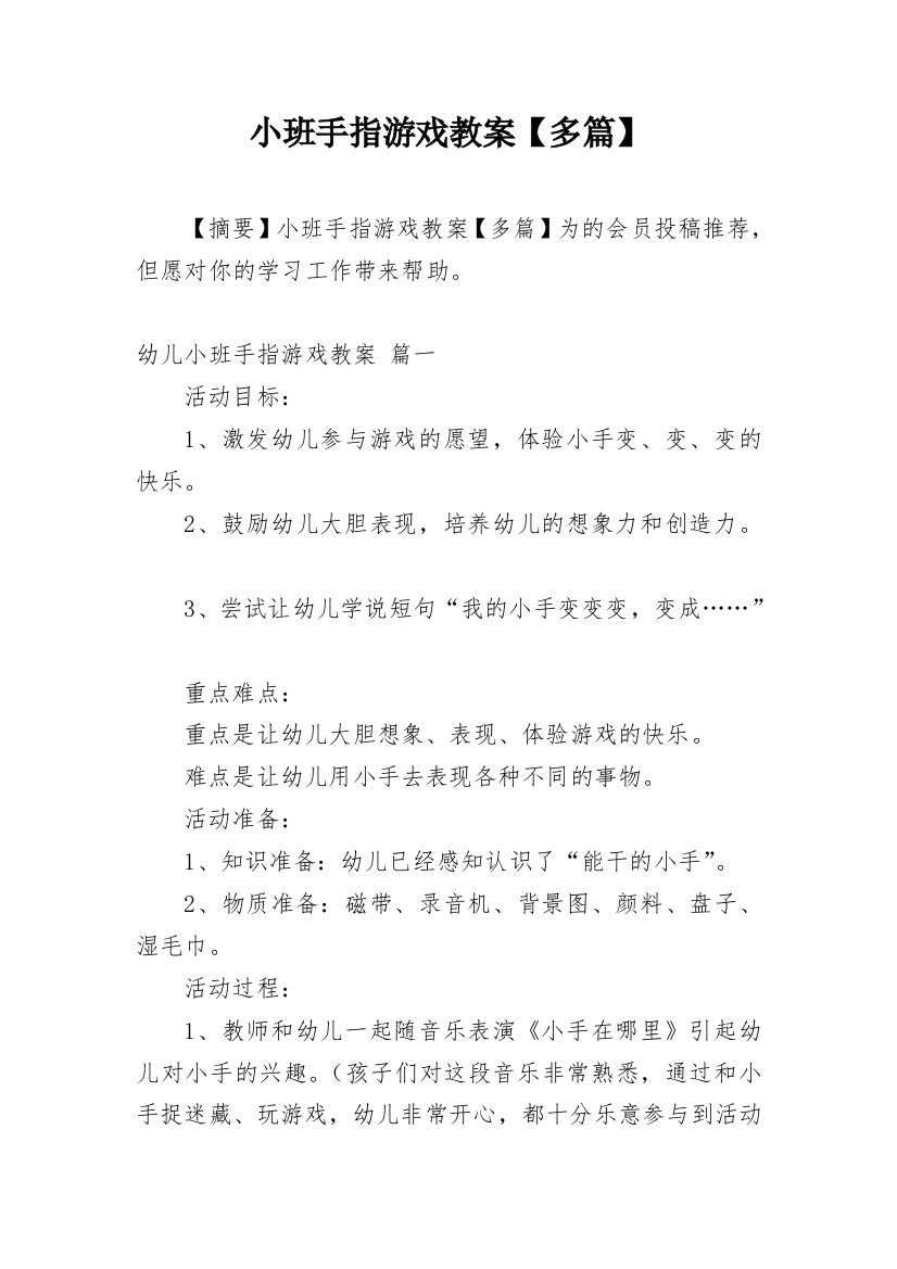 小班手指游戏教案【多篇】