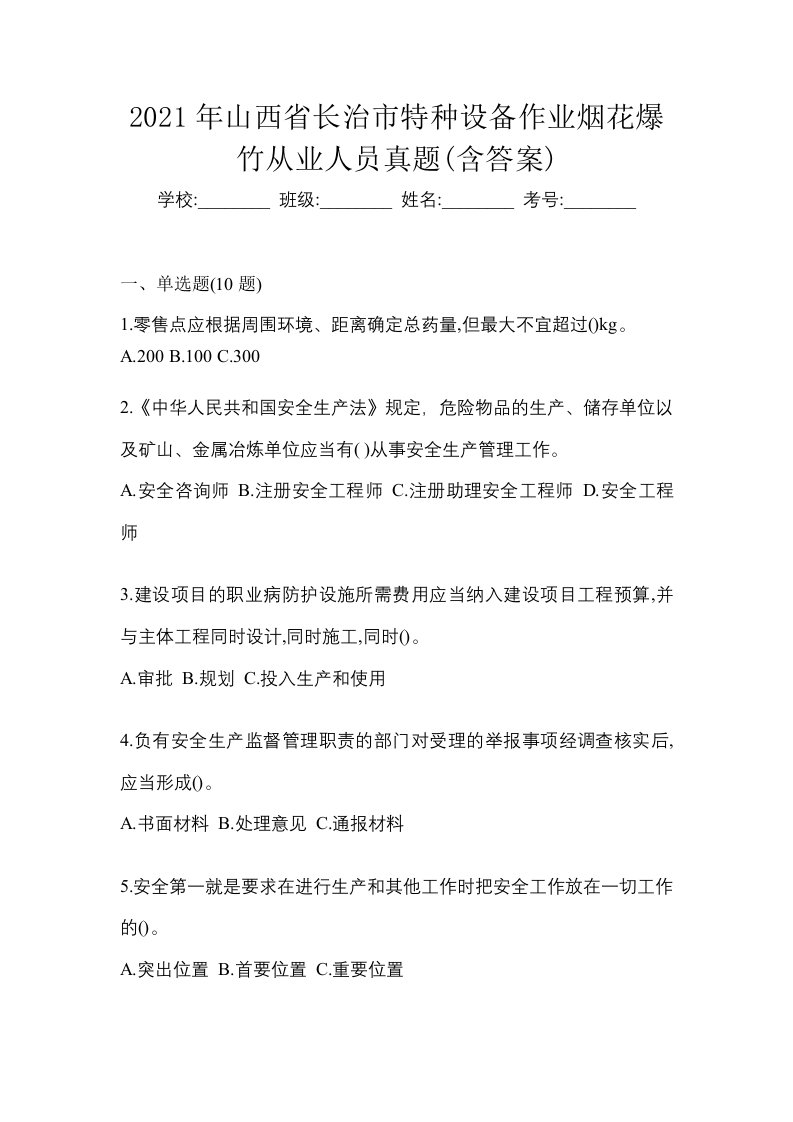 2021年山西省长治市特种设备作业烟花爆竹从业人员真题含答案