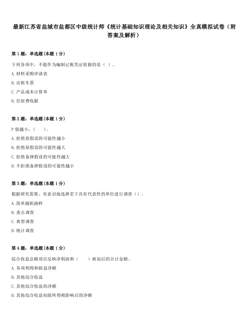 最新江苏省盐城市盐都区中级统计师《统计基础知识理论及相关知识》全真模拟试卷（附答案及解析）