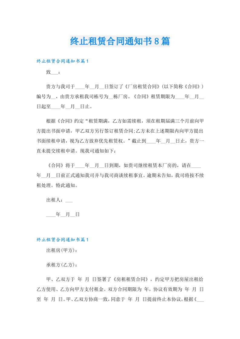 终止租赁合同通知书8篇