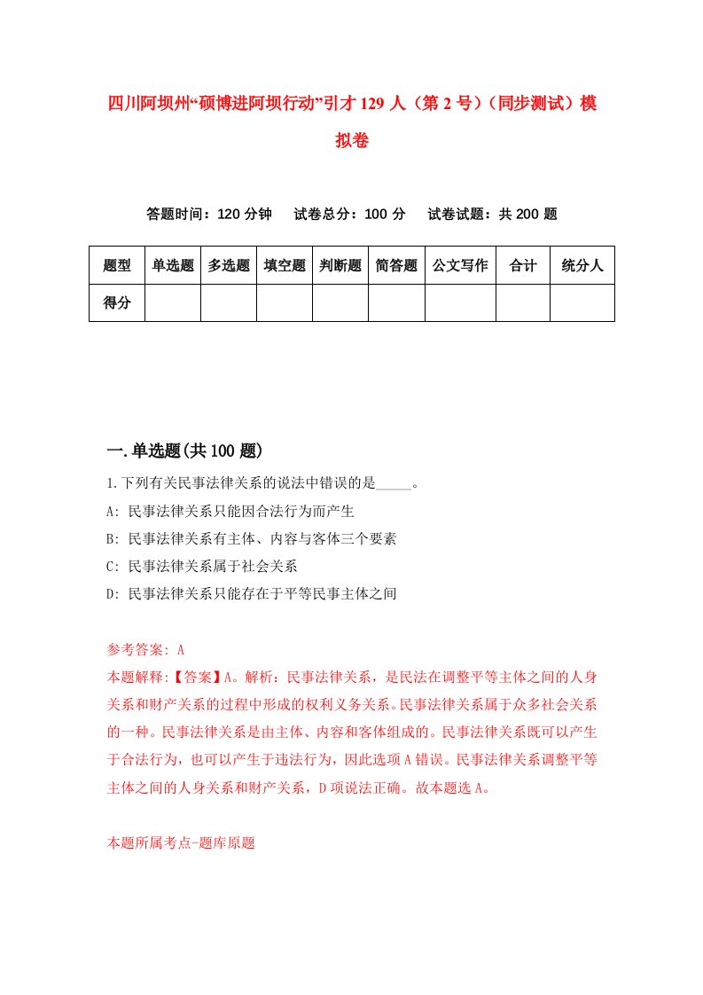 四川阿坝州硕博进阿坝行动引才129人第2号同步测试模拟卷第80套