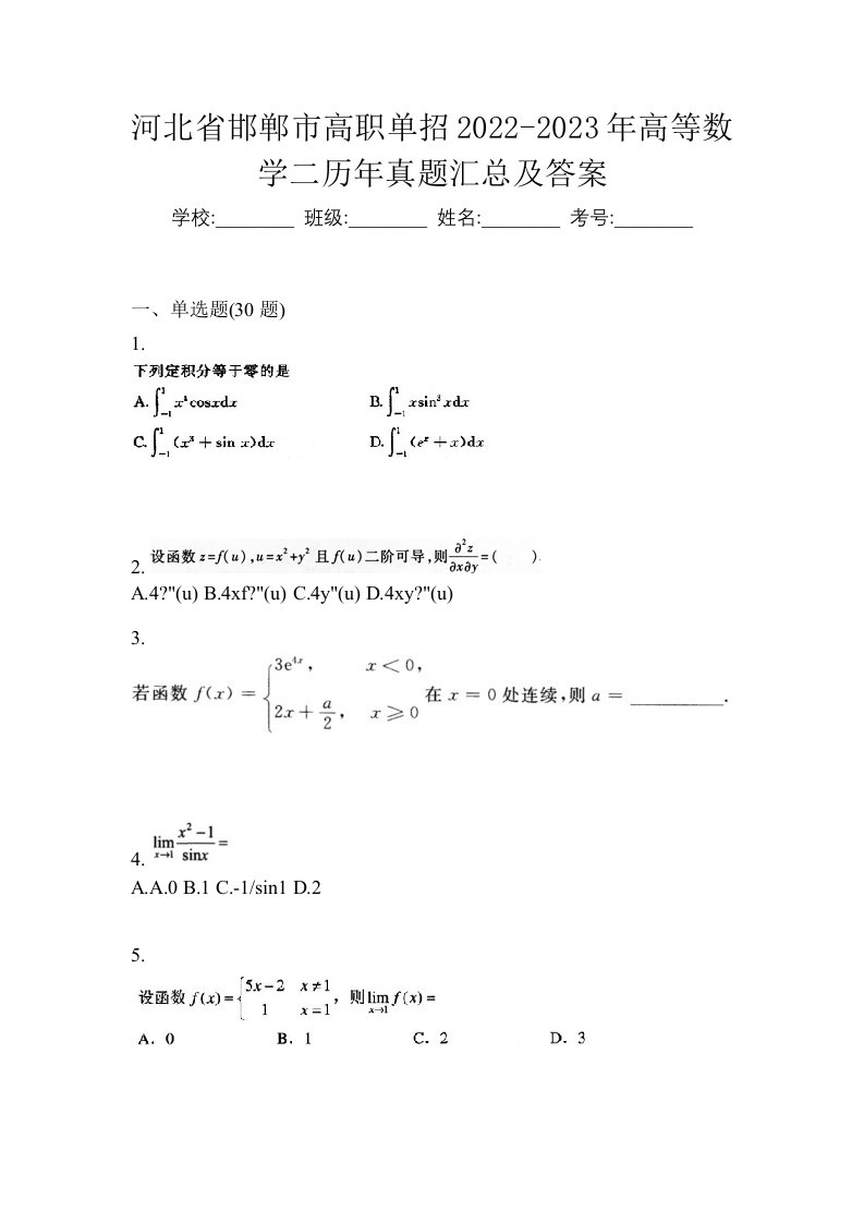 河北省邯郸市高职单招2022-2023年高等数学二历年真题汇总及答案