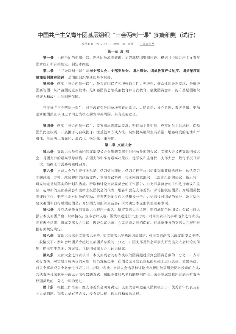 中国共产主义青年团基层组织“三会两制一课”实施细则