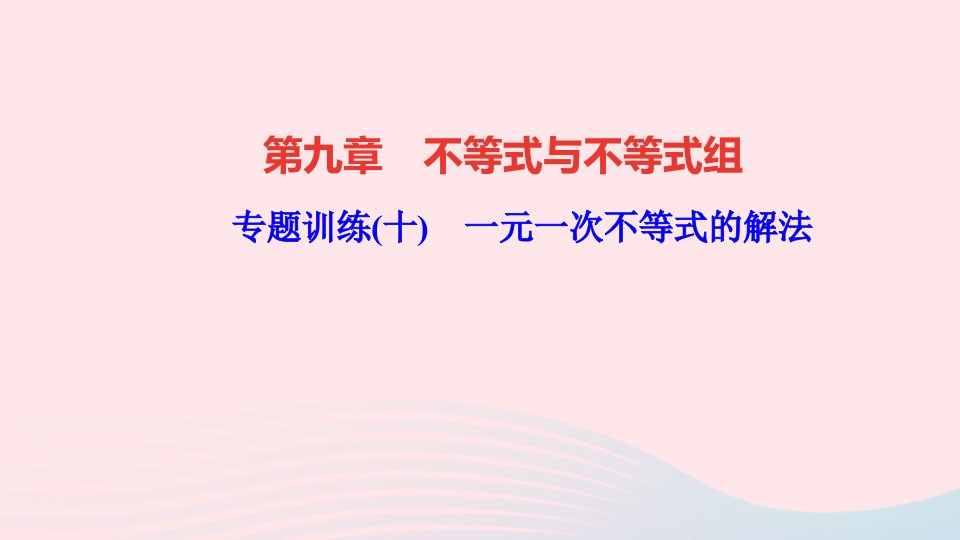 七年级数学下册第九章不等式与不等式组专题训练十一元一次不等式的解法作业课件新版新人教版