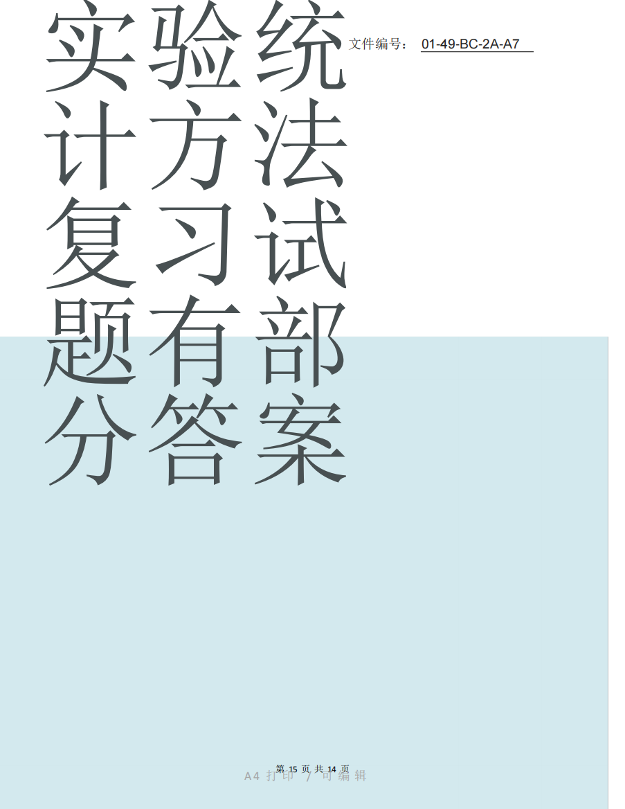 整理实验统计方法复习试题(有部分答案)