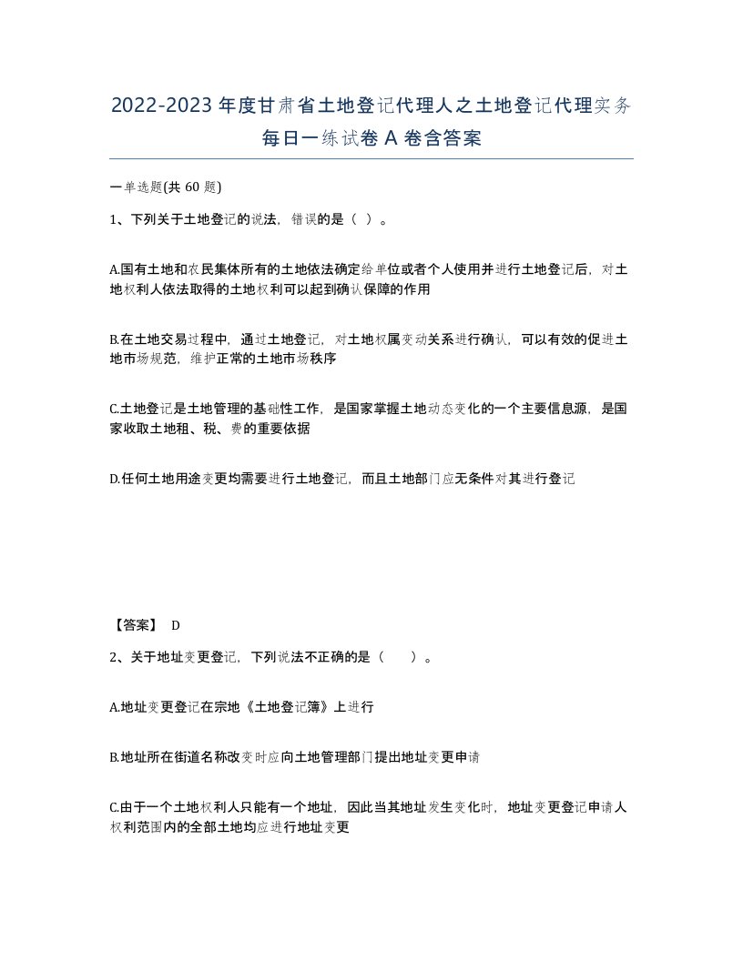 2022-2023年度甘肃省土地登记代理人之土地登记代理实务每日一练试卷A卷含答案