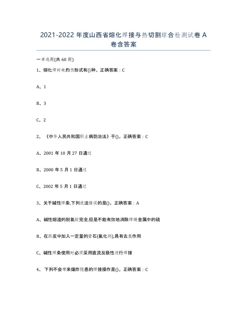 2021-2022年度山西省熔化焊接与热切割综合检测试卷A卷含答案