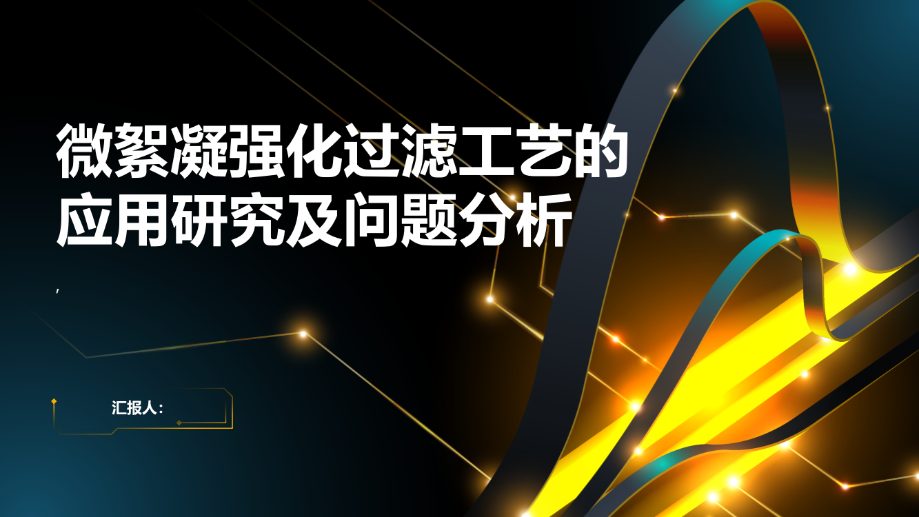 微絮凝强化过滤工艺的应用研究及问题分析