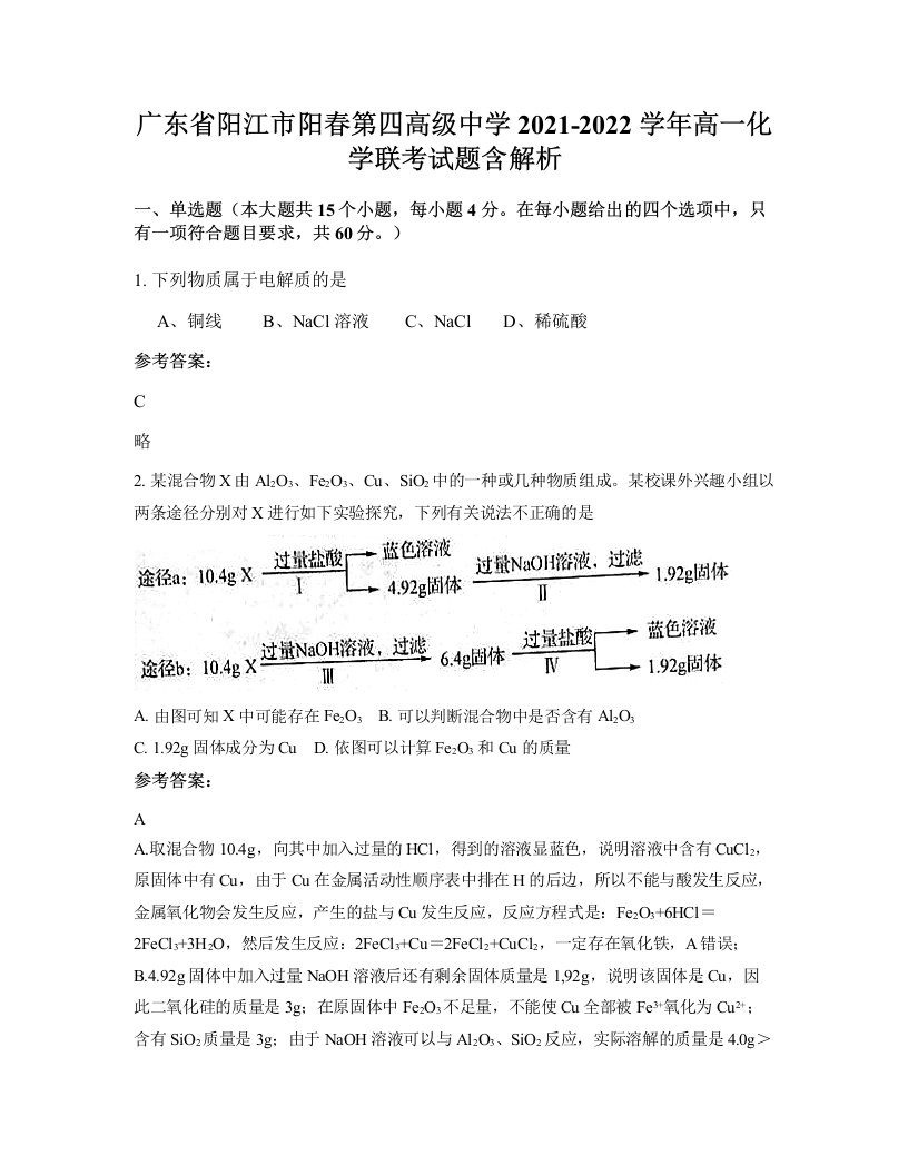 广东省阳江市阳春第四高级中学2021-2022学年高一化学联考试题含解析